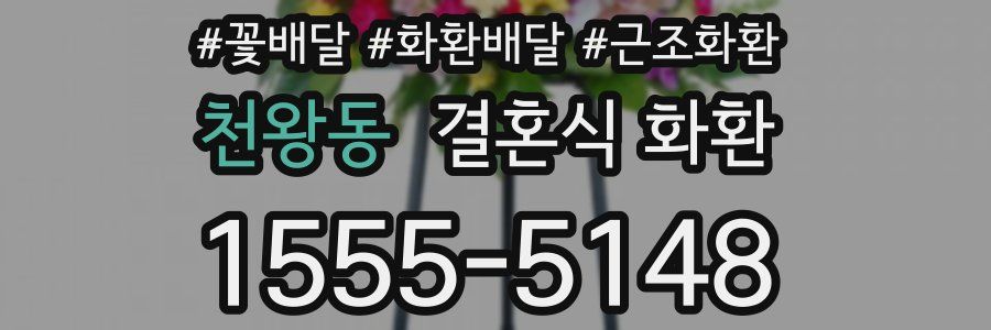 천왕동 결혼식 화환