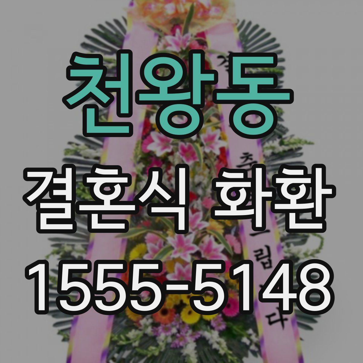 천왕동 결혼식 화환
