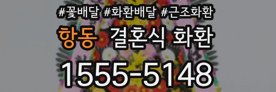 항동 결혼식 화환