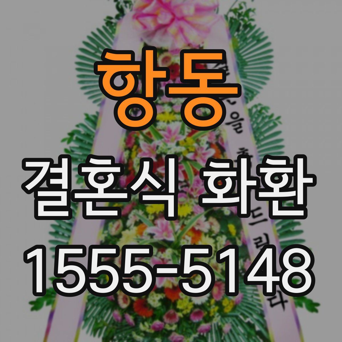 항동 결혼식 화환