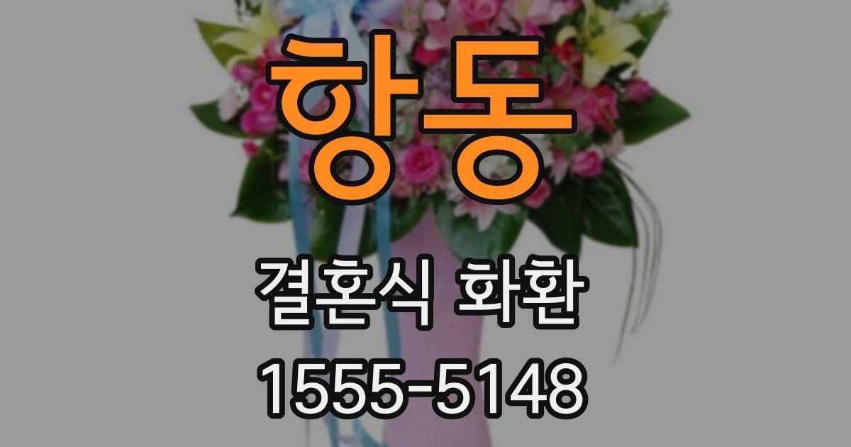 항동 결혼식 화환