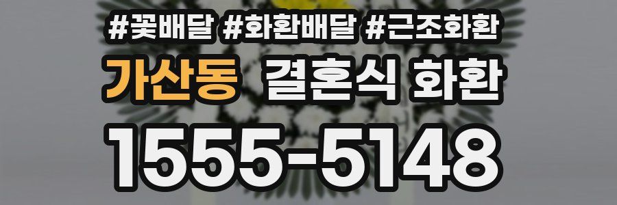 가산동 결혼식 화환