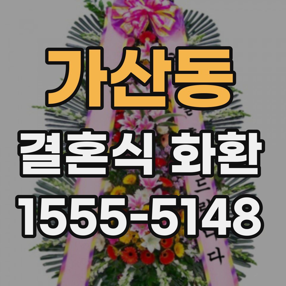 가산동 결혼식 화환