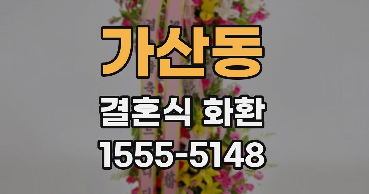 가산동 결혼식 화환