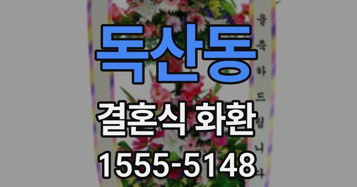 독산동 결혼식 화환