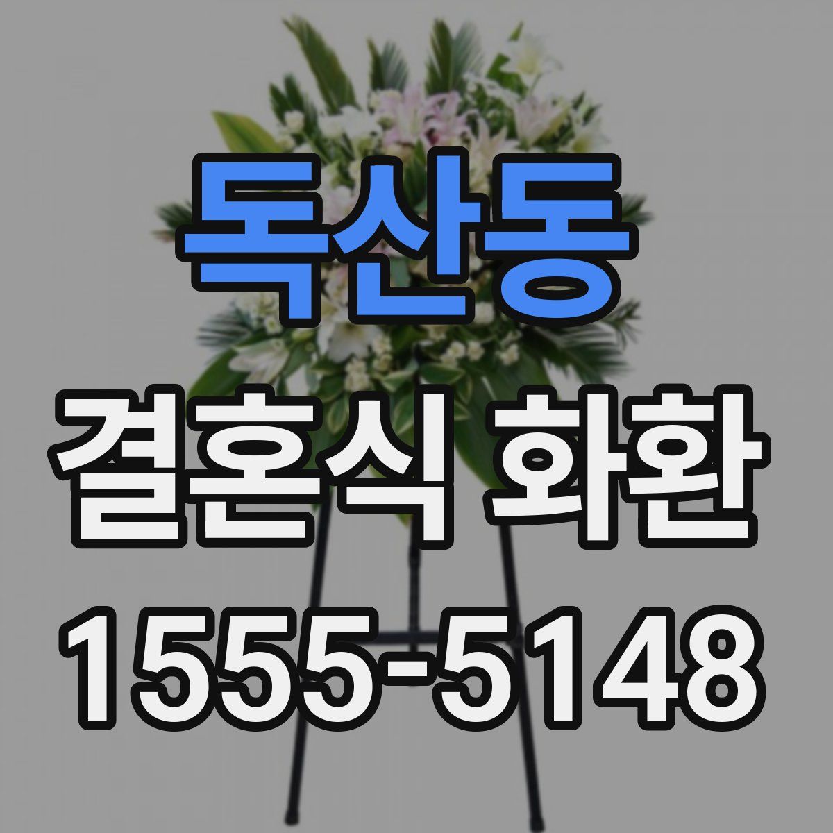 독산동 결혼식 화환