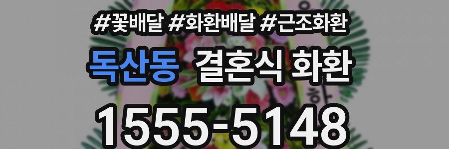 독산동 결혼식 화환