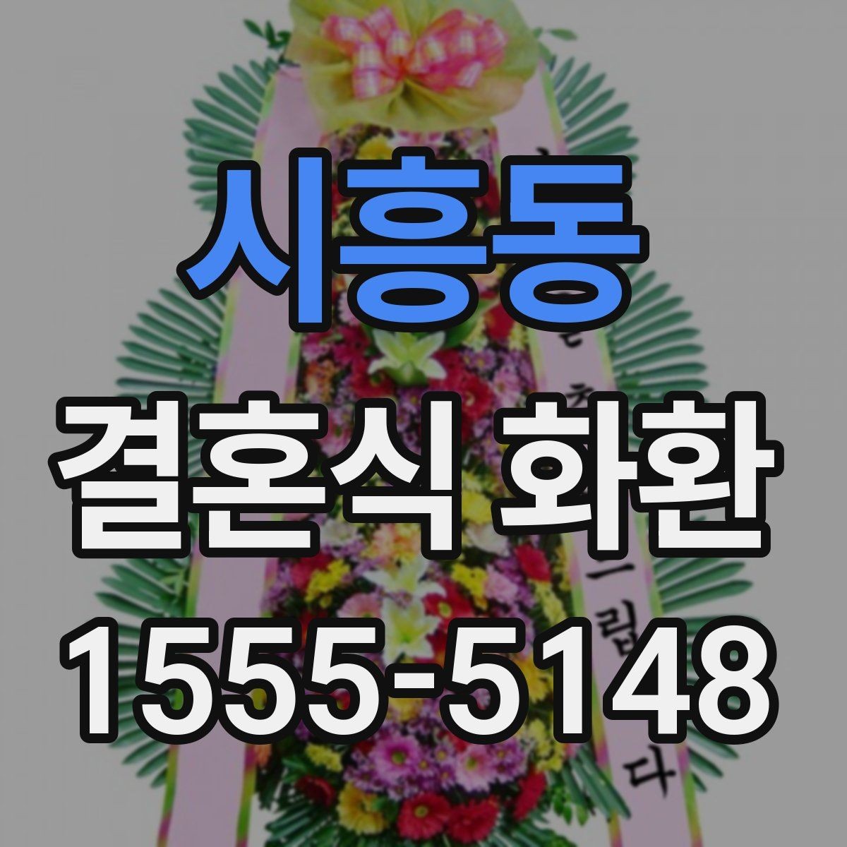 시흥동 결혼식 화환 예식 전 도착 시간을 맞추는 팁
