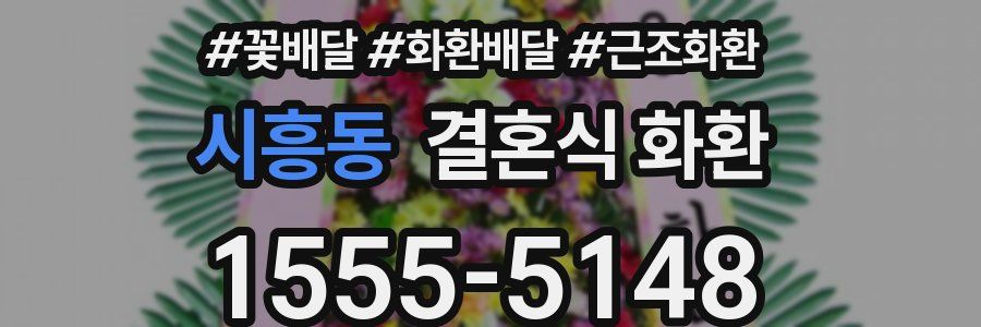 시흥동 결혼식 화환