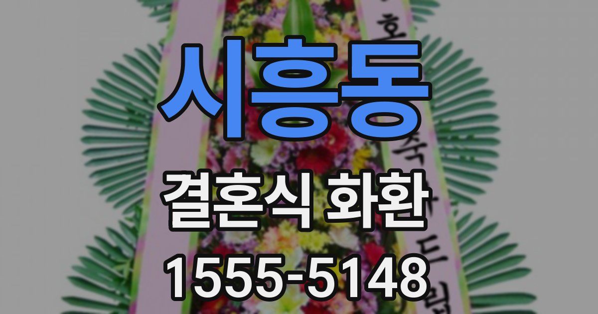 시흥동 결혼식 화환