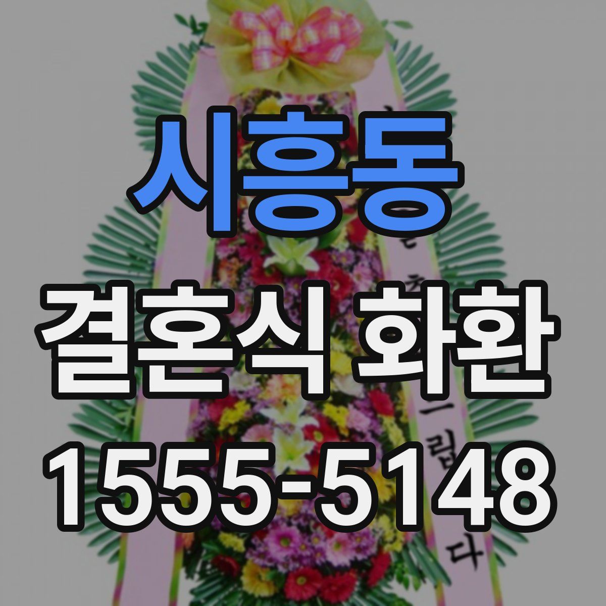 시흥동 결혼식 화환