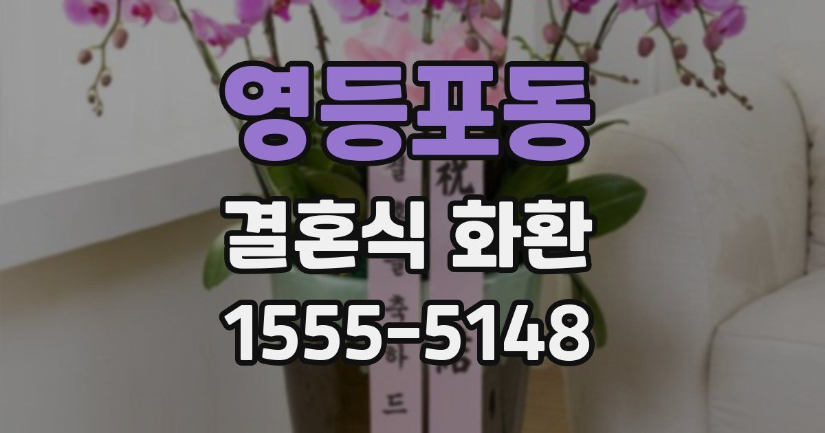 영등포동 결혼식 화환