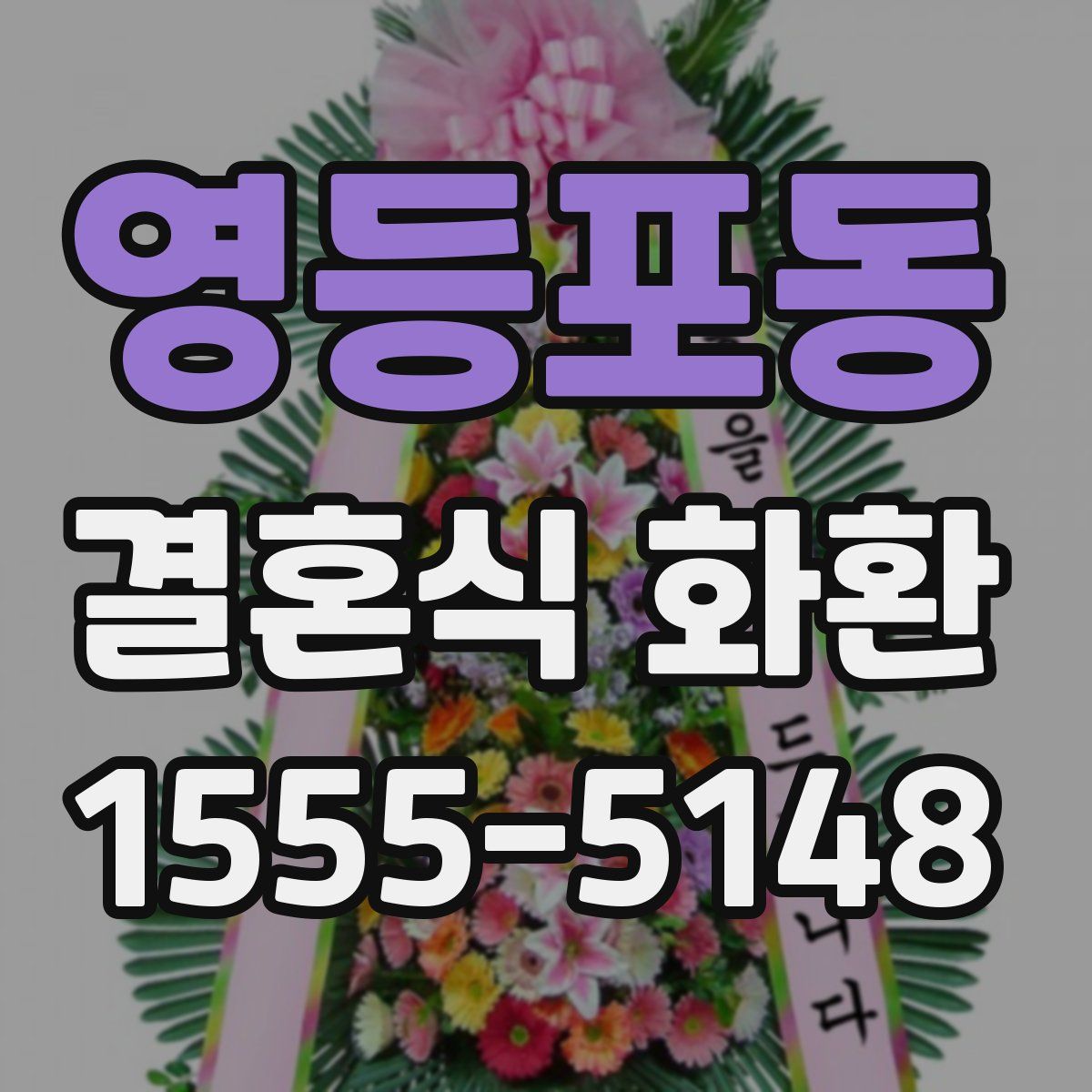 영등포동 결혼식 화환