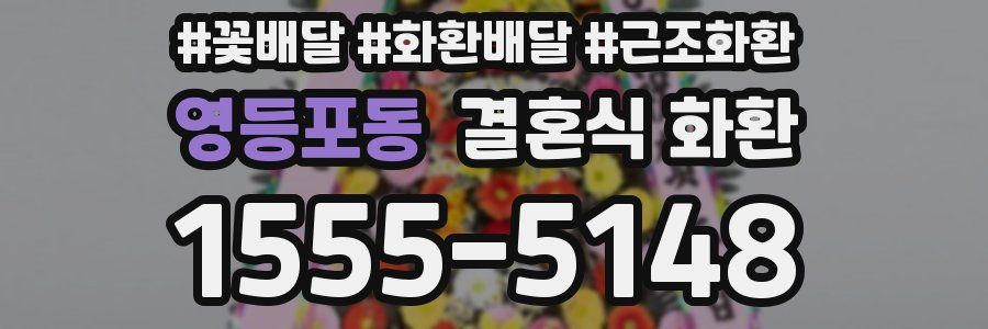 영등포동 결혼식 화환