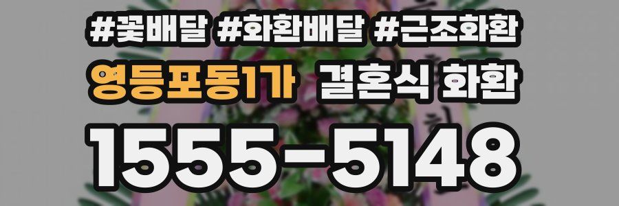 영등포동1가 결혼식 화환