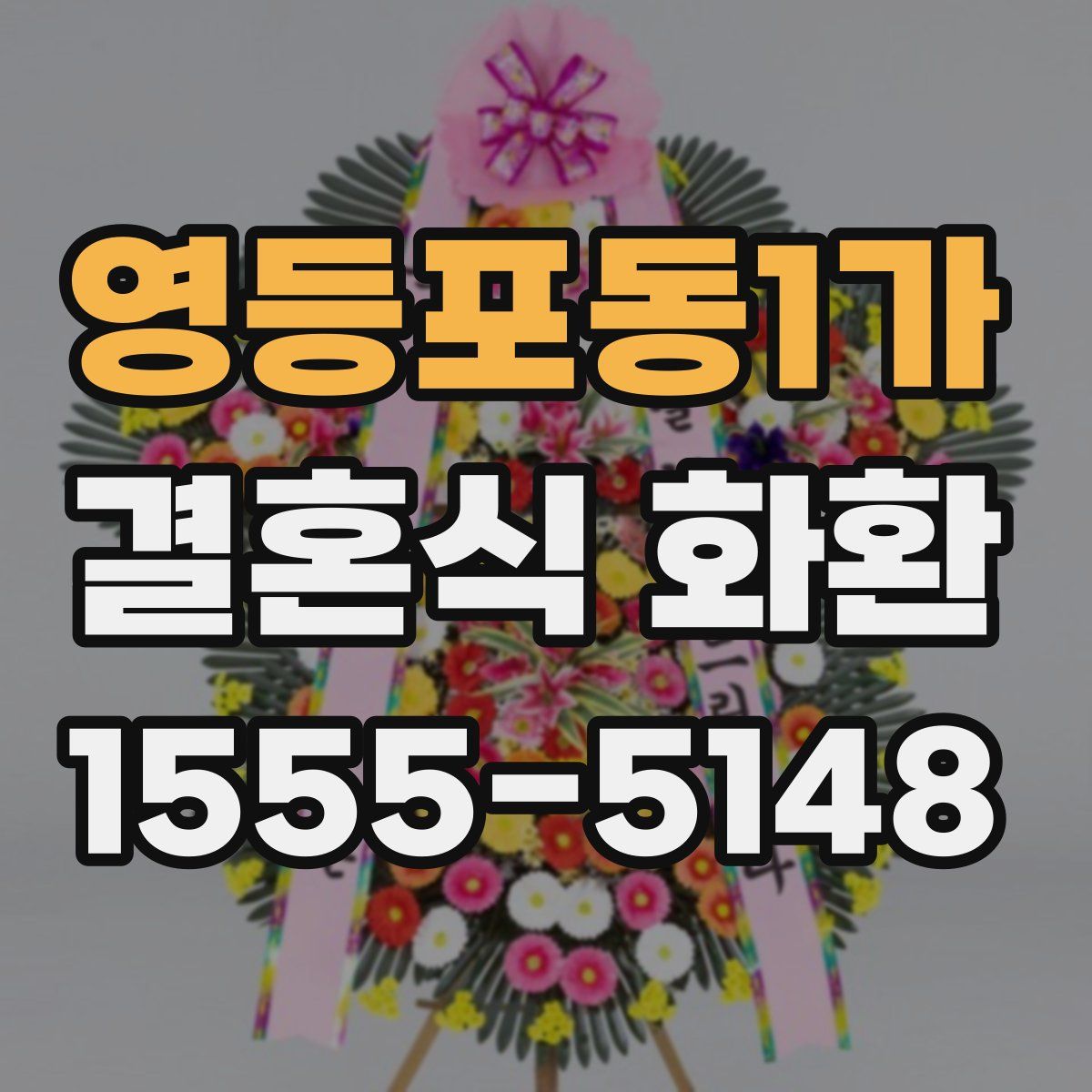 영등포동1가 결혼식 화환