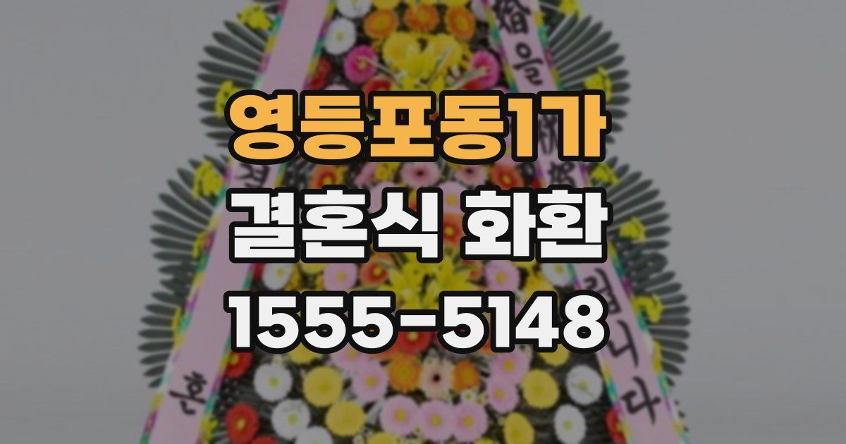 영등포동1가 결혼식 화환