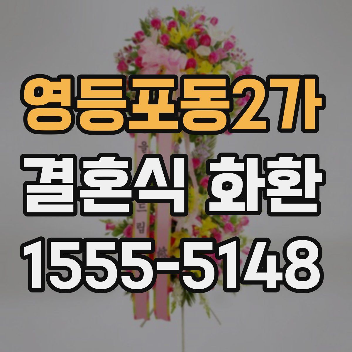 영등포동2가 결혼식 화환