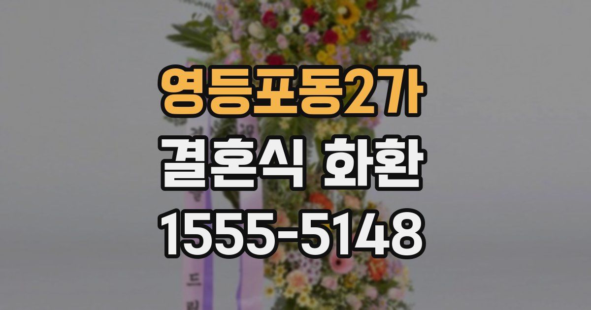 영등포동2가 결혼식 화환