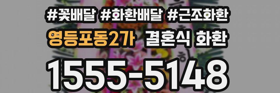 영등포동2가 결혼식 화환