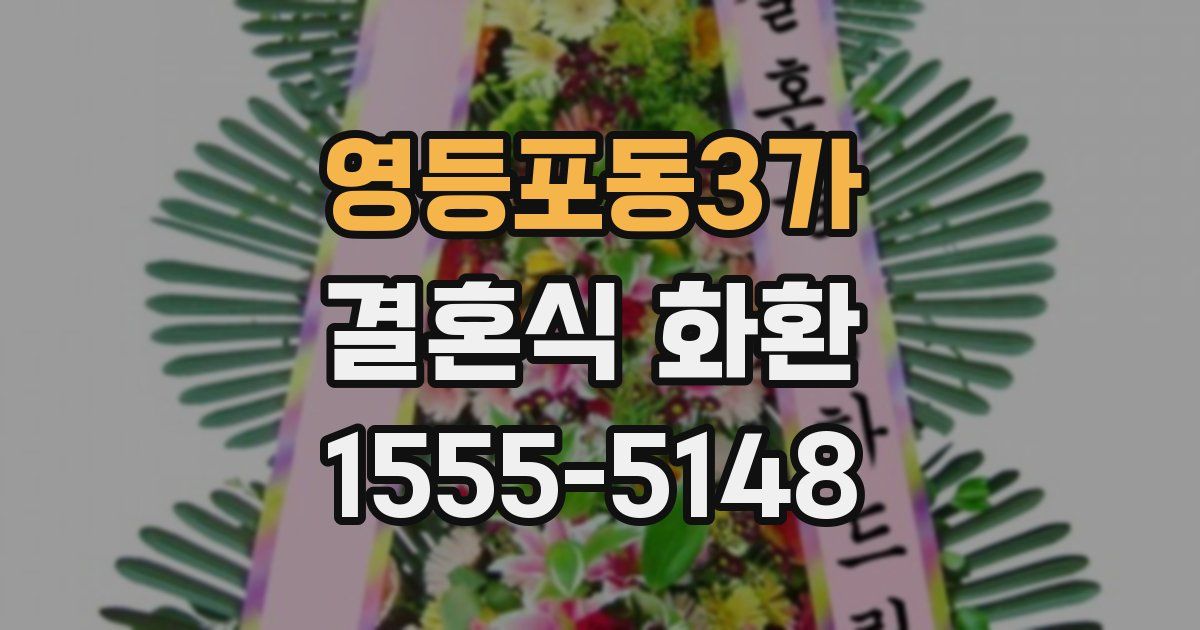 영등포동3가 결혼식 화환