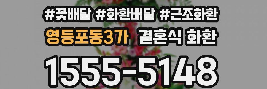 영등포동3가 결혼식 화환