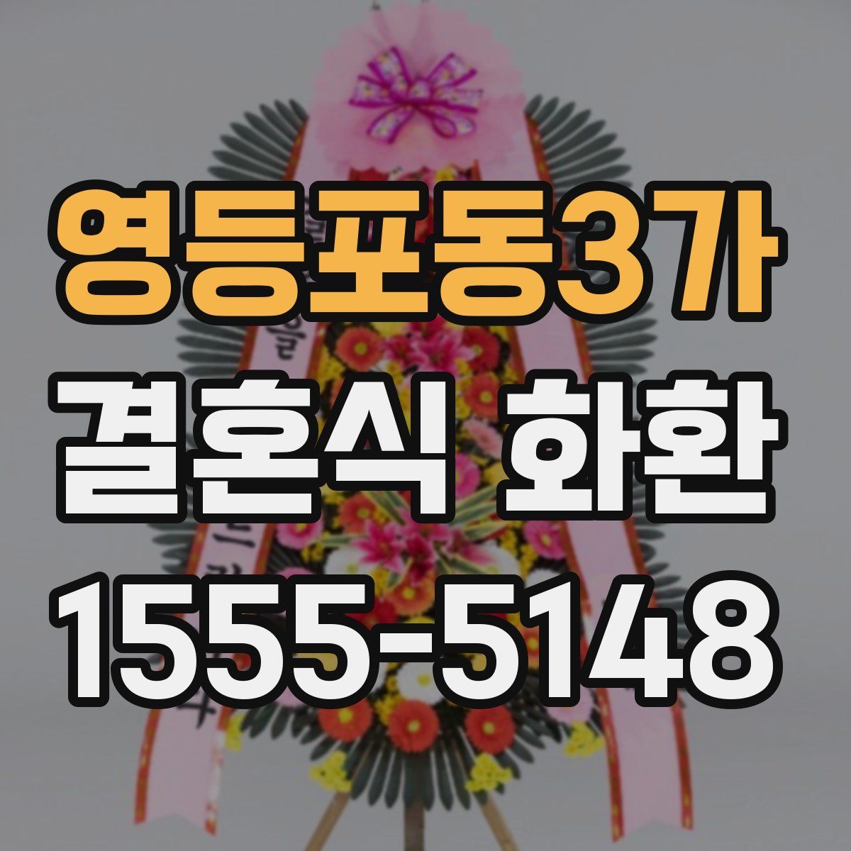 영등포동3가 결혼식 화환