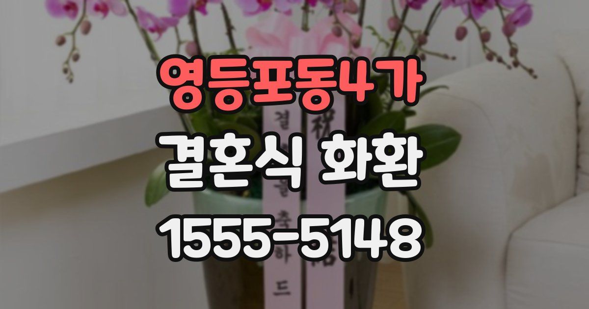 영등포동4가 결혼식 화환