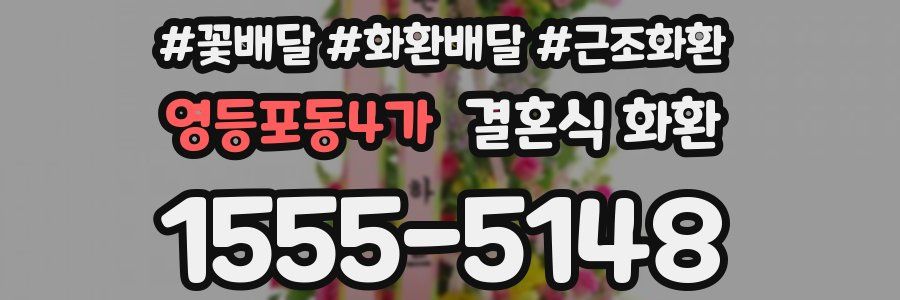 영등포동4가 결혼식 화환