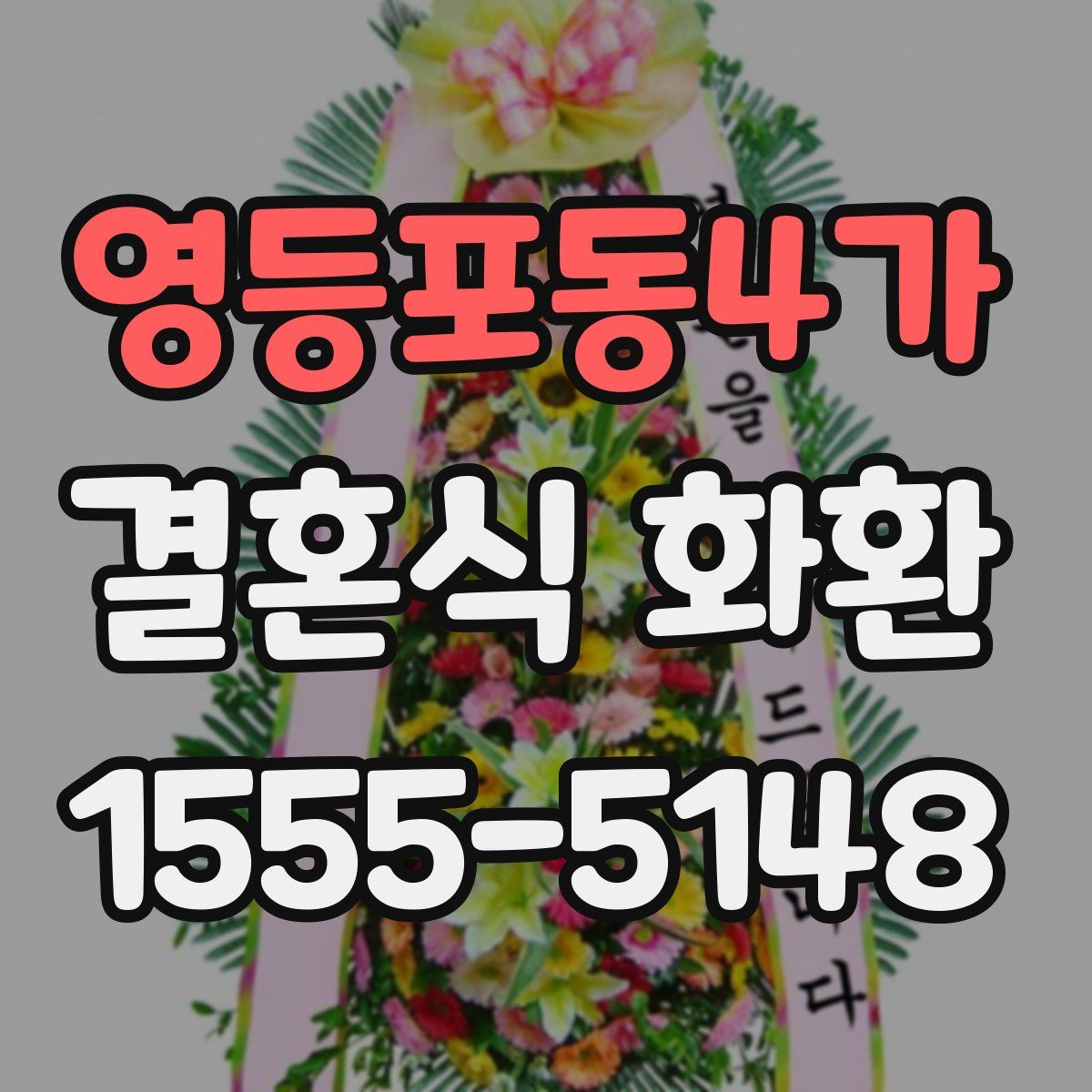 영등포동4가 결혼식 화환