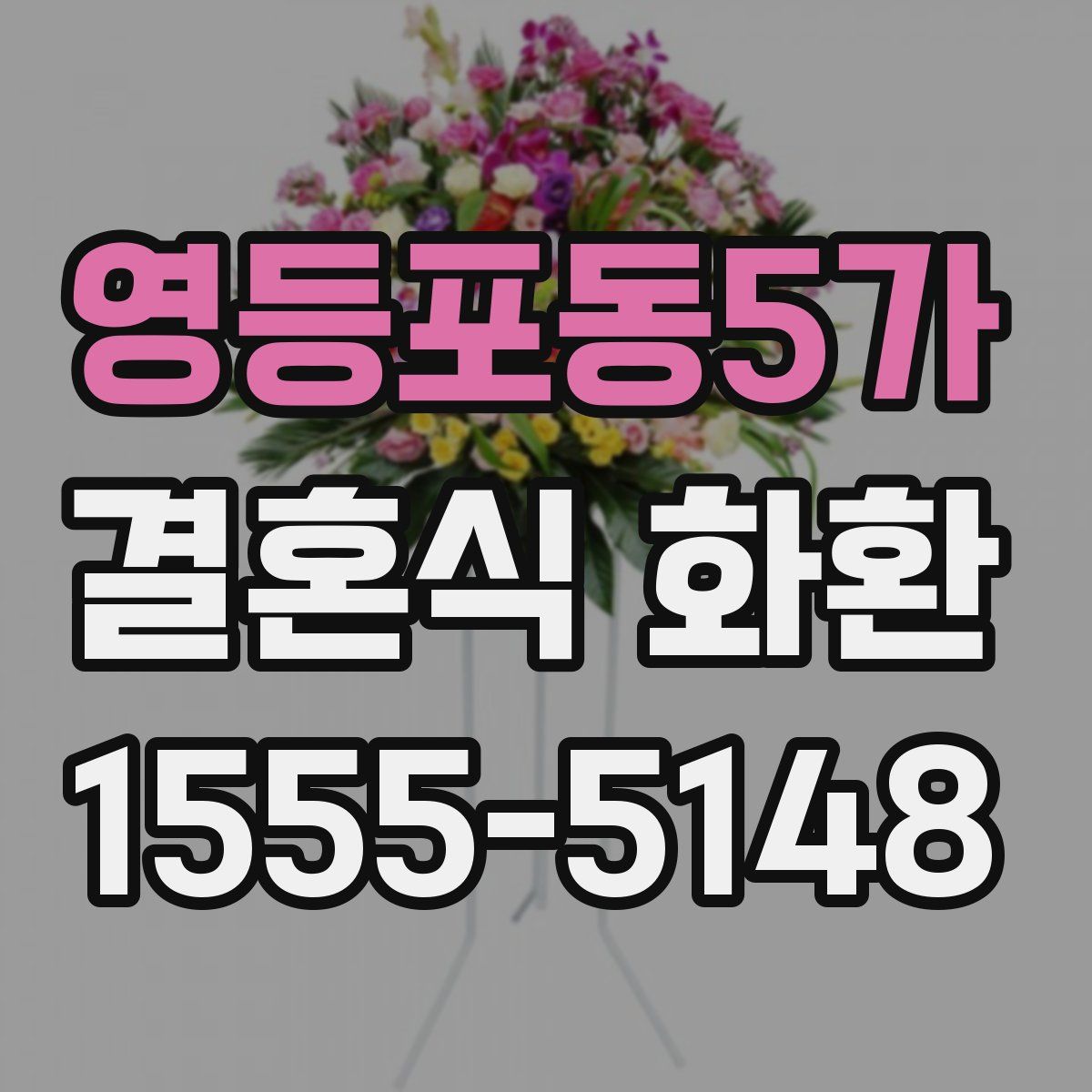 영등포동5가 결혼식 화환