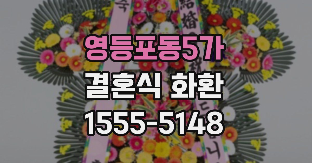 영등포동5가 결혼식 화환