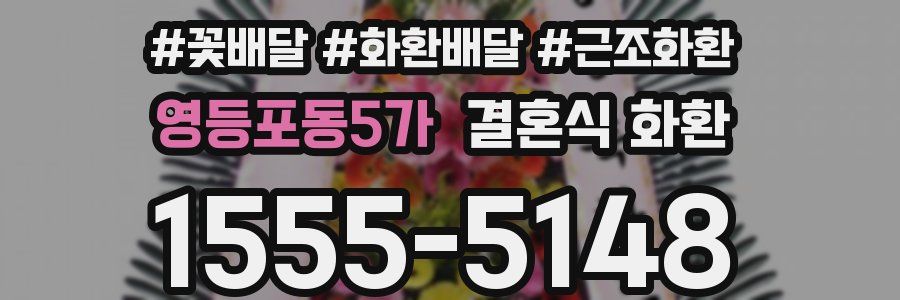 영등포동5가 결혼식 화환