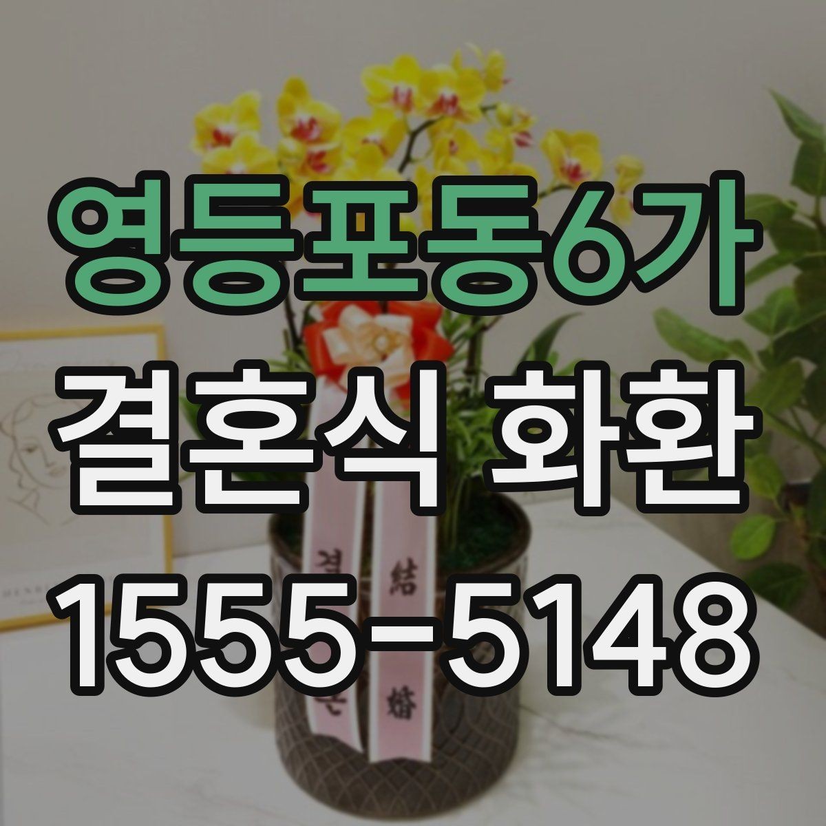 영등포동6가 결혼식 화환 배송 이후 확인해야 할 부분
