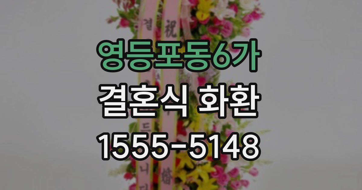 영등포동6가 결혼식 화환