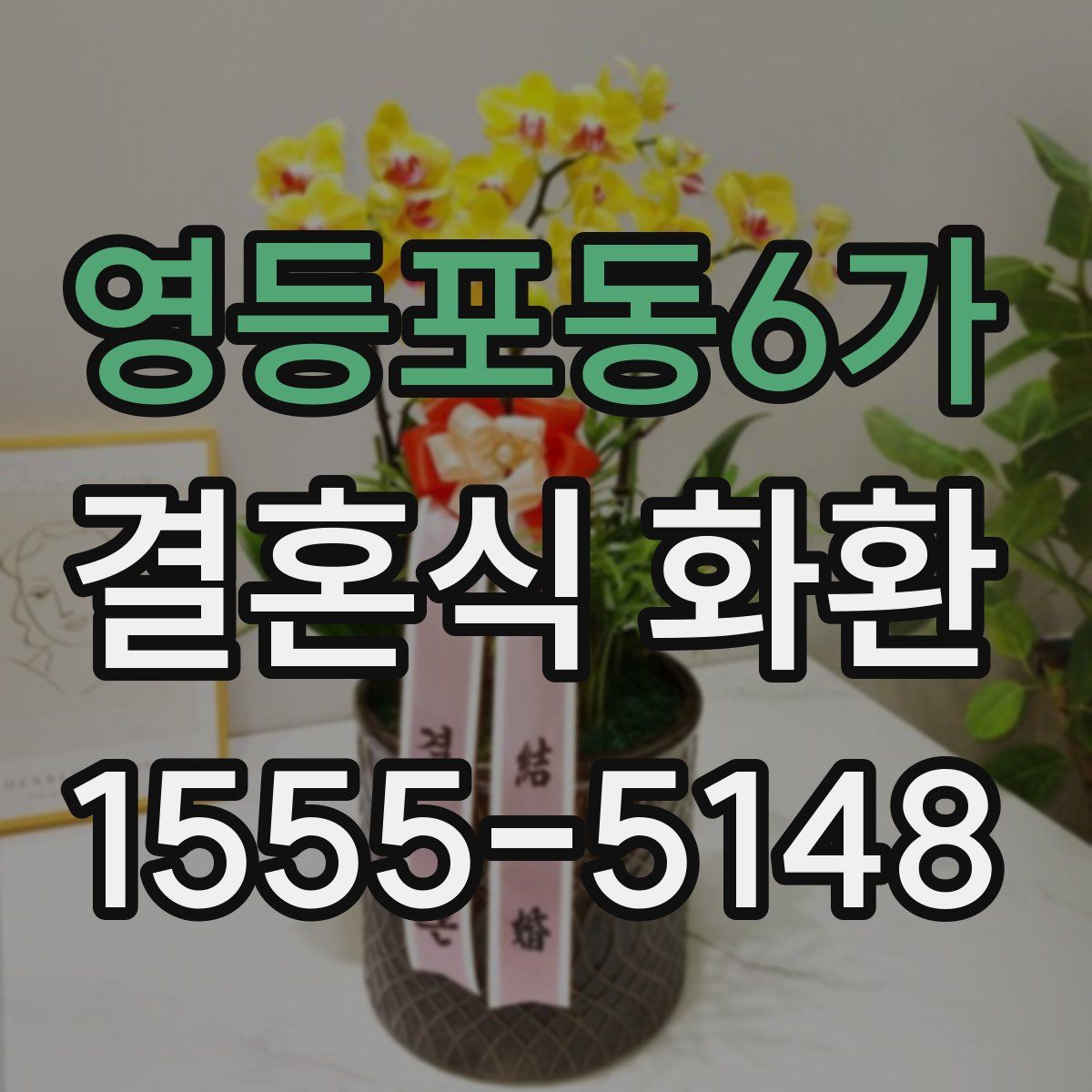 영등포동6가 결혼식 화환