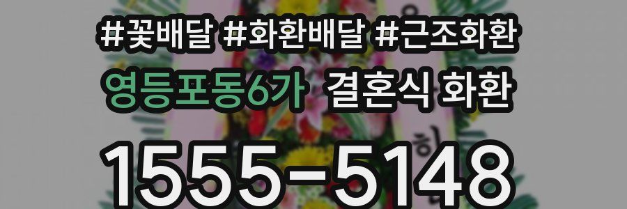 영등포동6가 결혼식 화환