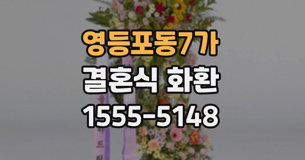 영등포동7가 결혼식 화환