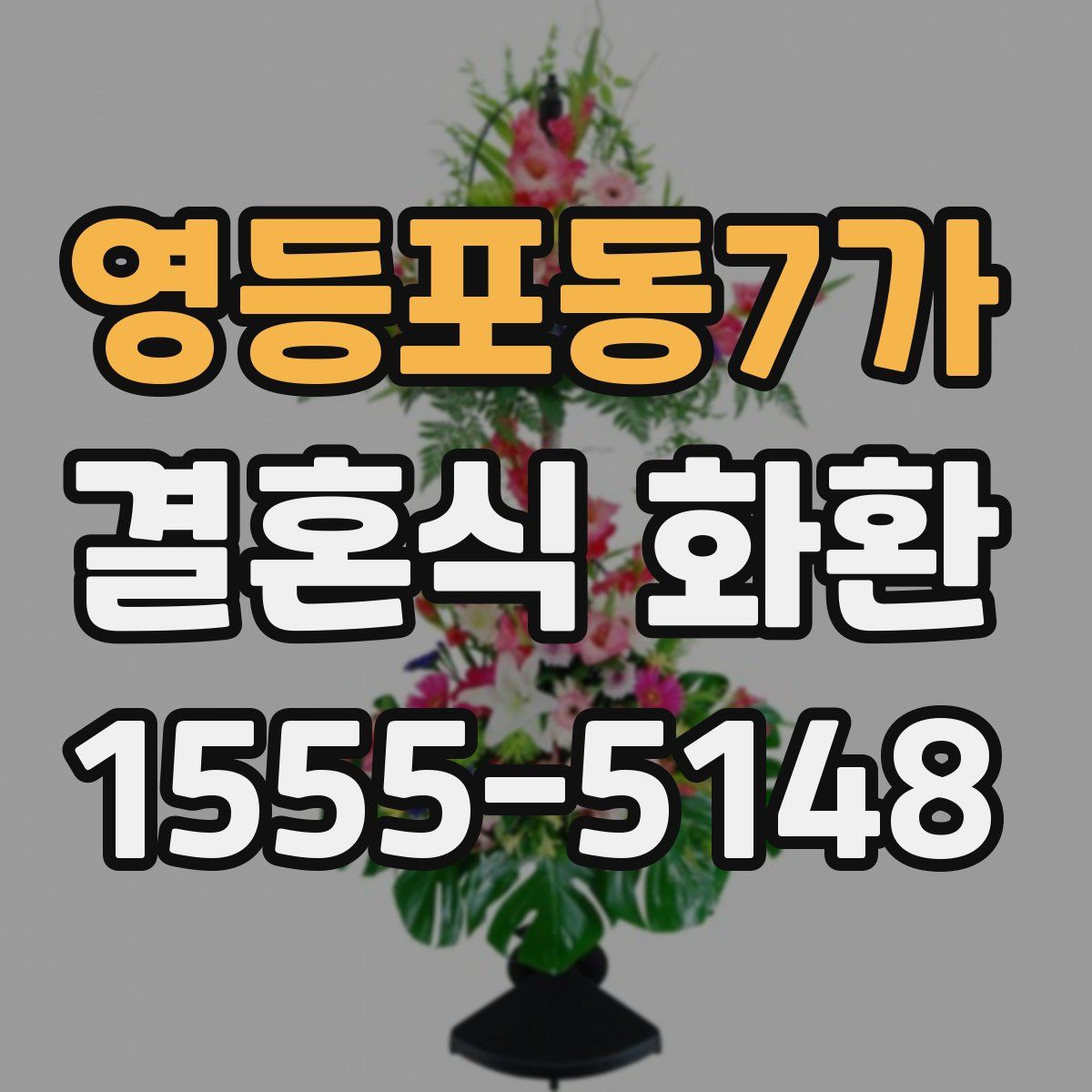영등포동7가 결혼식 화환