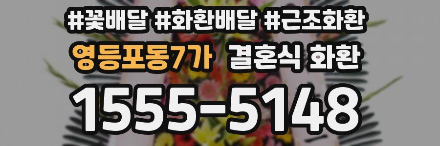 영등포동7가 결혼식 화환