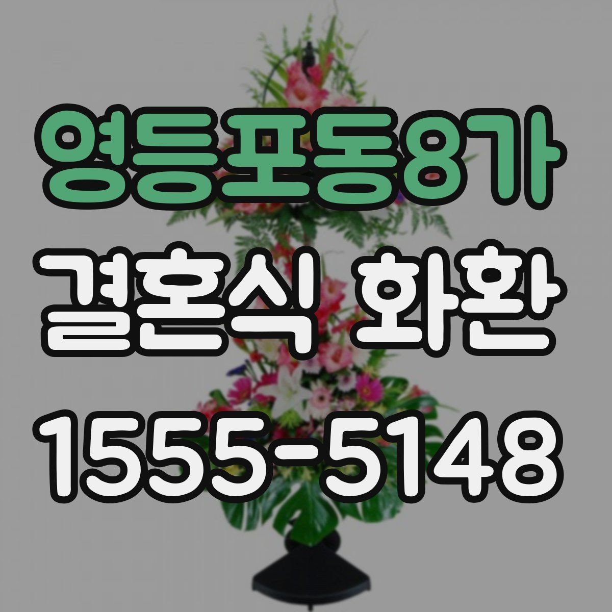 영등포동8가 결혼식 화환 주문 시 연락처 입력이 중요한 이유