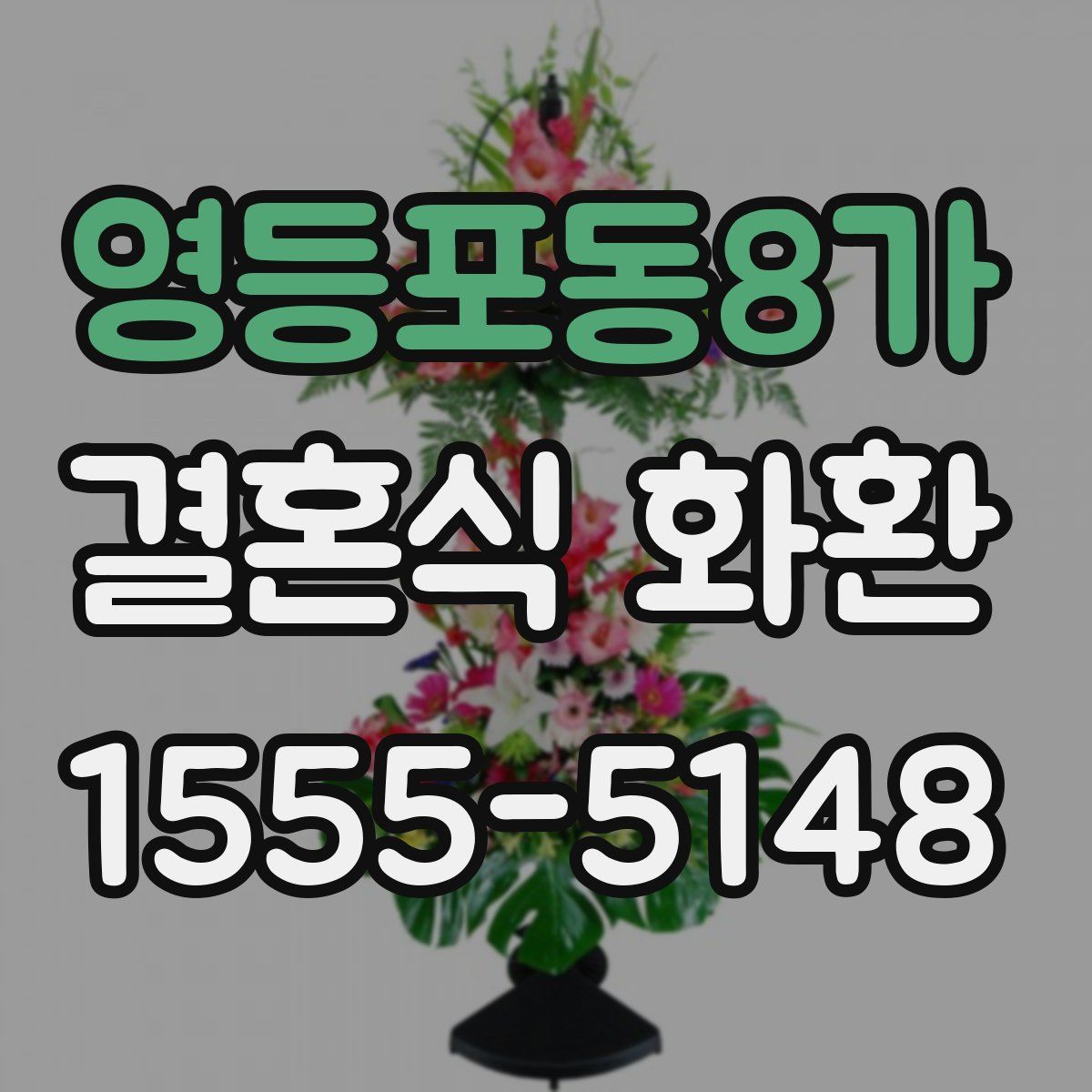 영등포동8가 결혼식 화환