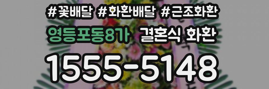영등포동8가 결혼식 화환