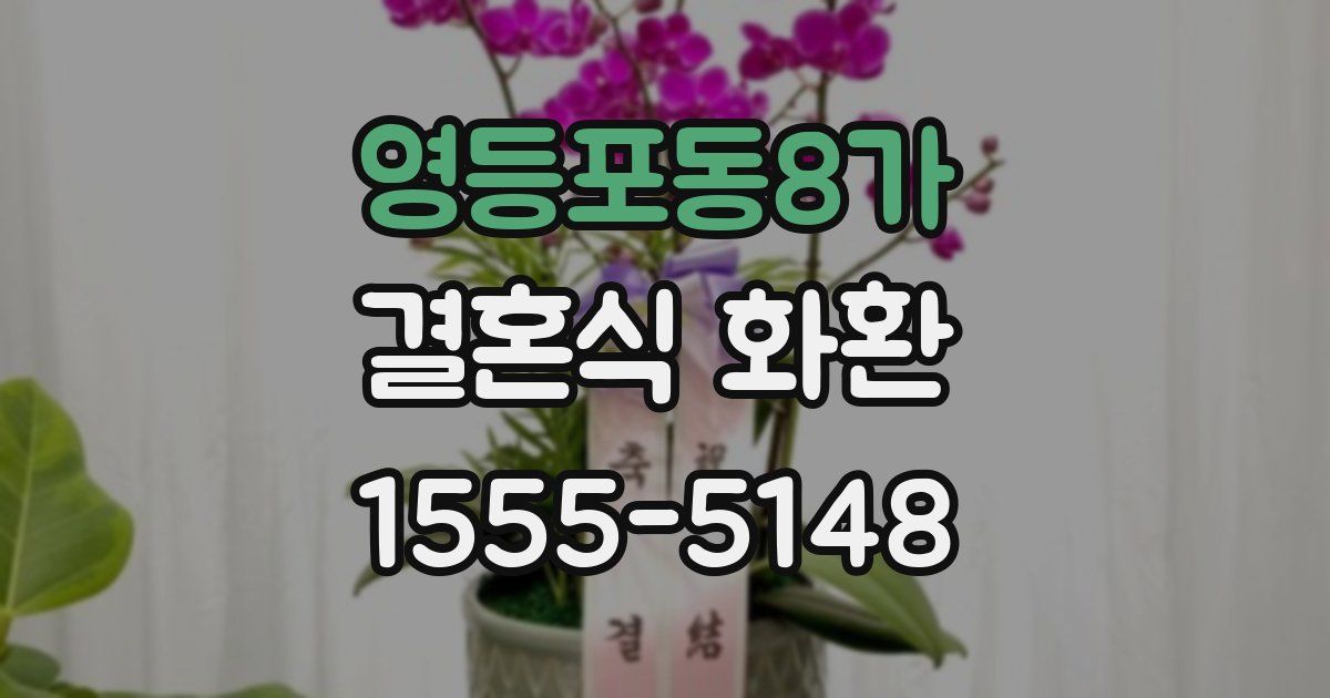 영등포동8가 결혼식 화환