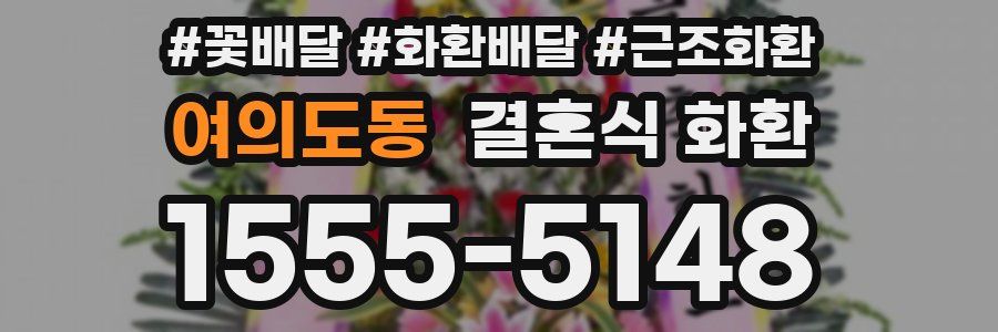 여의도동 결혼식 화환