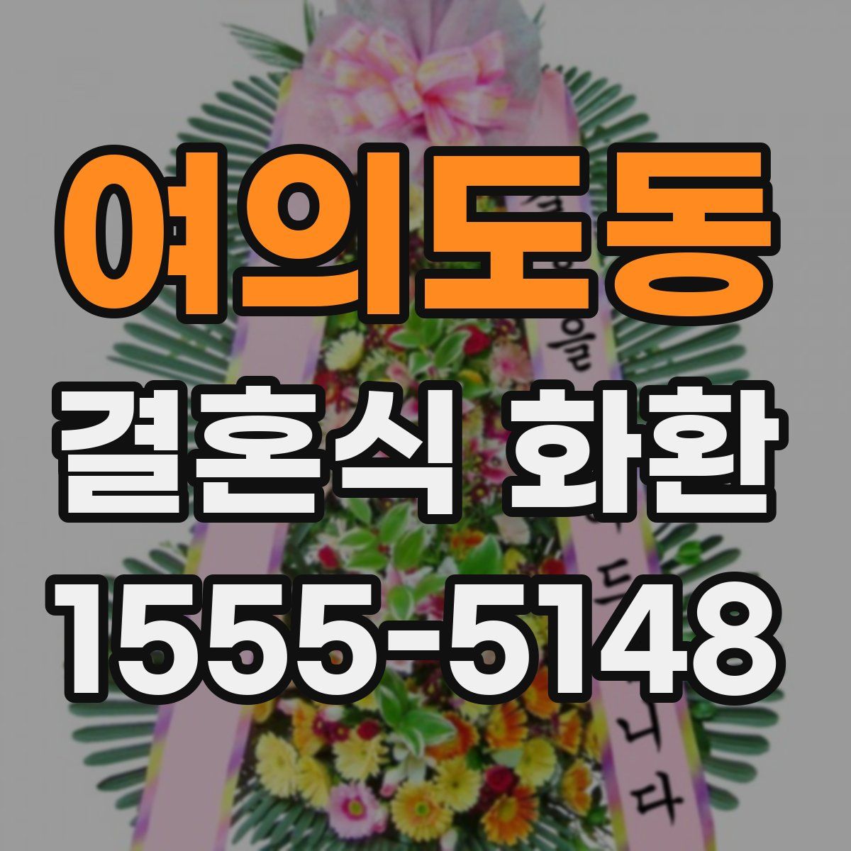 여의도동 결혼식 화환