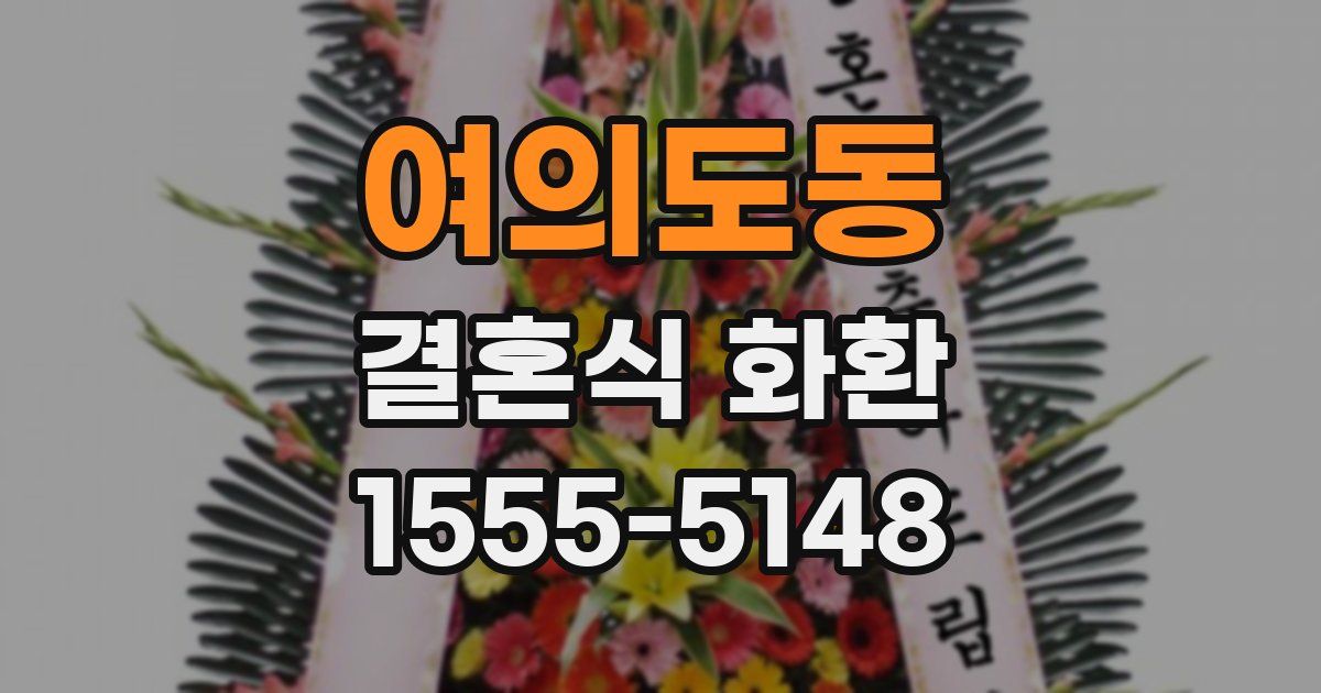 여의도동 결혼식 화환