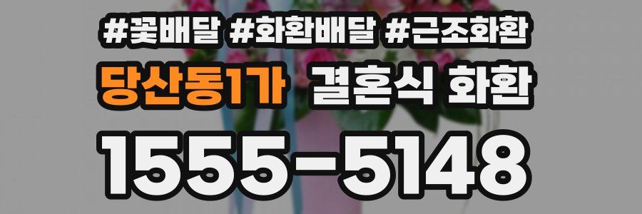 당산동1가 결혼식 화환