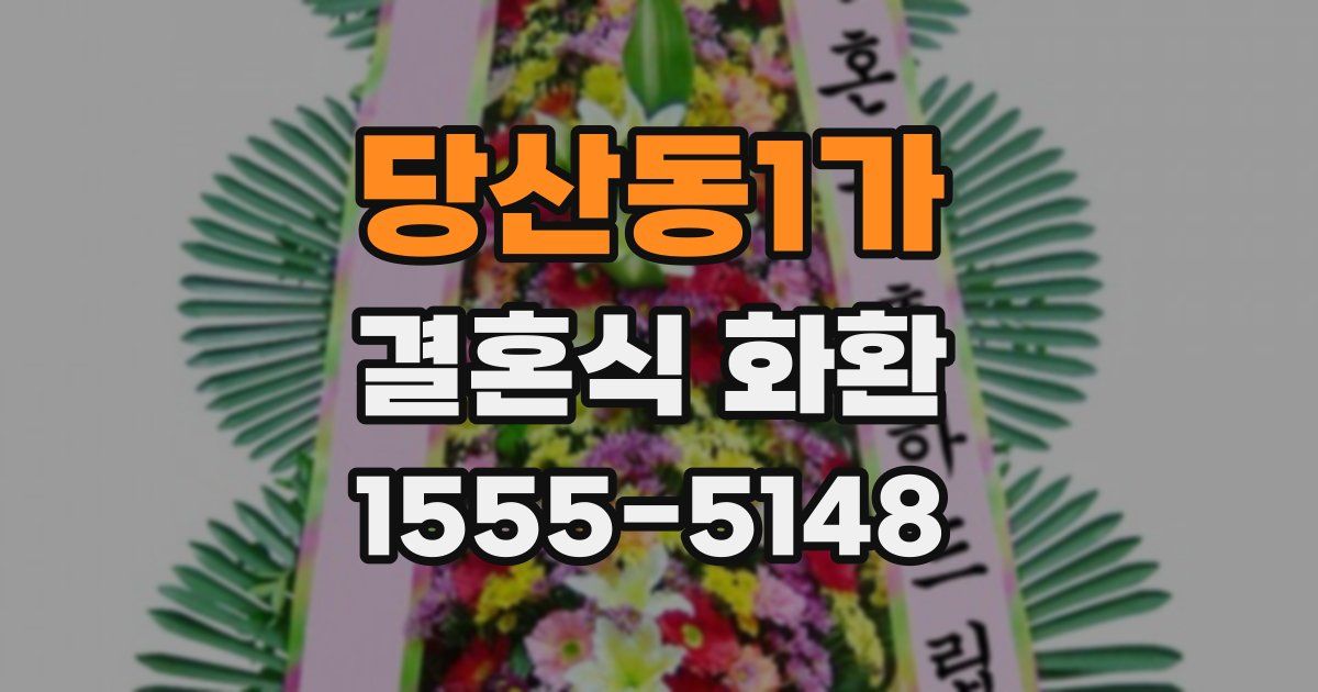 당산동1가 결혼식 화환