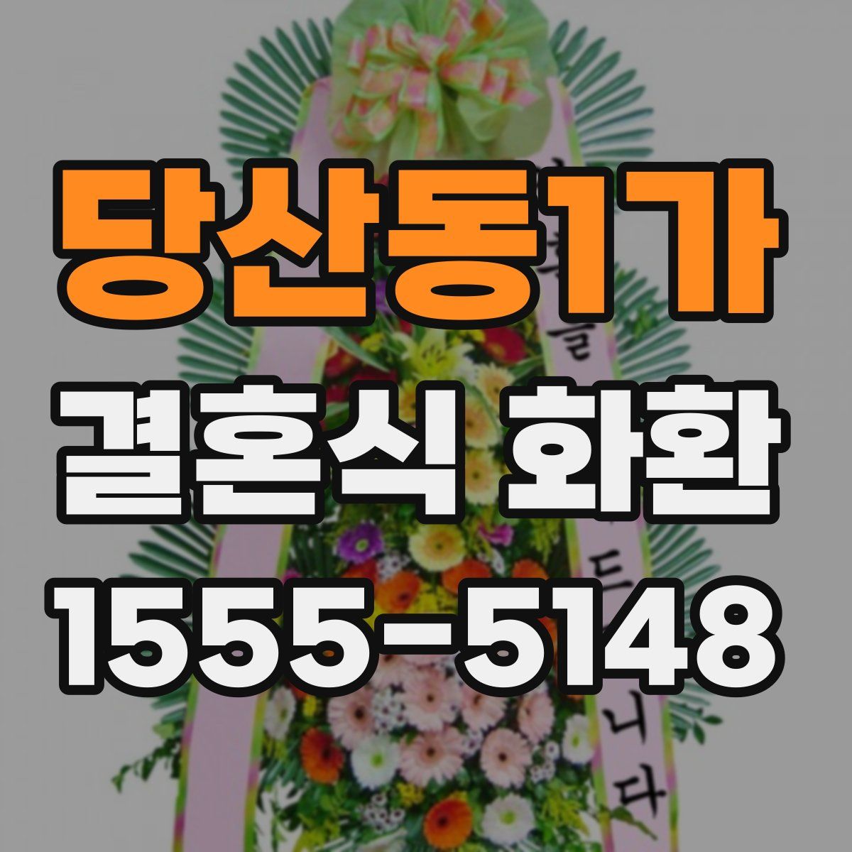당산동1가 결혼식 화환